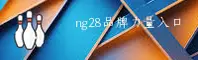 ng28官网「中国」官方网站 - NG28